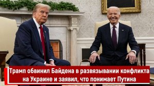 Трамп обвинил Байдена в развязывании конфликта на Украине и заявил, что понимает Путина