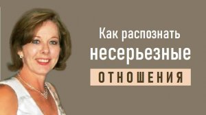 Как распознать несерьезные отношения.  4 признака