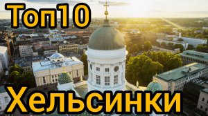 Топ 10 популярных мест в ХЕЛЬСИНКИ : Путеводитель для туристов