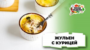 💥Жульен с курицей и сливками | Меню недели | Кулинарная школа