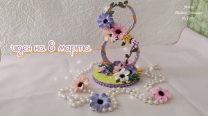 Подарок на 8 МАРТА своими руками. Радуем родных и близких // My Hobby