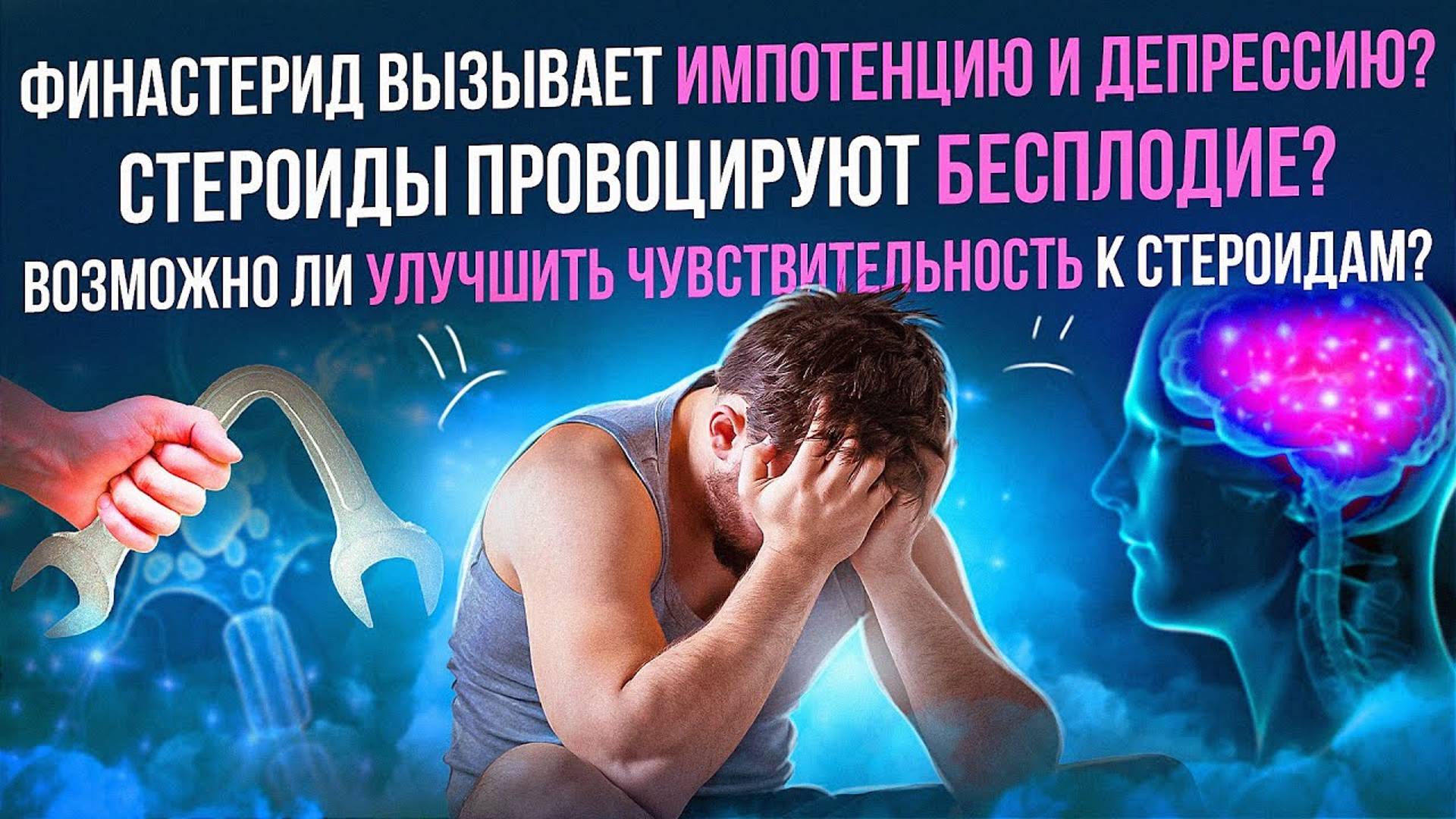 Финастерид вызывает импотенцию и депрессию? Стероиды провоцируют бесплодие? Чувствительность к АС.