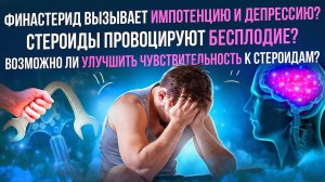 Финастерид вызывает импотенцию и депрессию? Стероиды провоцируют бесплодие? Чувствительность к АС.