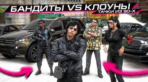 БАНДИТЫ ИЗ 90-Х ПРОТИВ КЛОУНОВ из ГЕТТО!