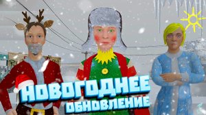 🎄Лучший Новогодний Мод Скулбоя ➣ SchoolBoy Runaway (мод нг)