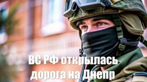 Российским войскам открылась дорога на Днепр
