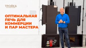 Оптимальная печь для коммерческих бань и пар мастеров