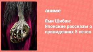 Ями Шибаи: Японские рассказы о привидениях 5 сезон 10 серия (аниме-сериал, 2017)