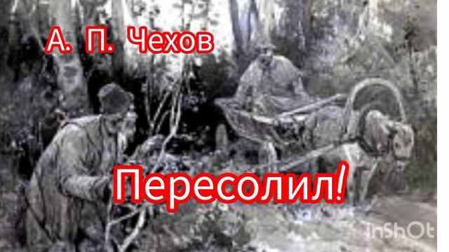 А. П. Чехов. ПЕРЕСОЛИЛ