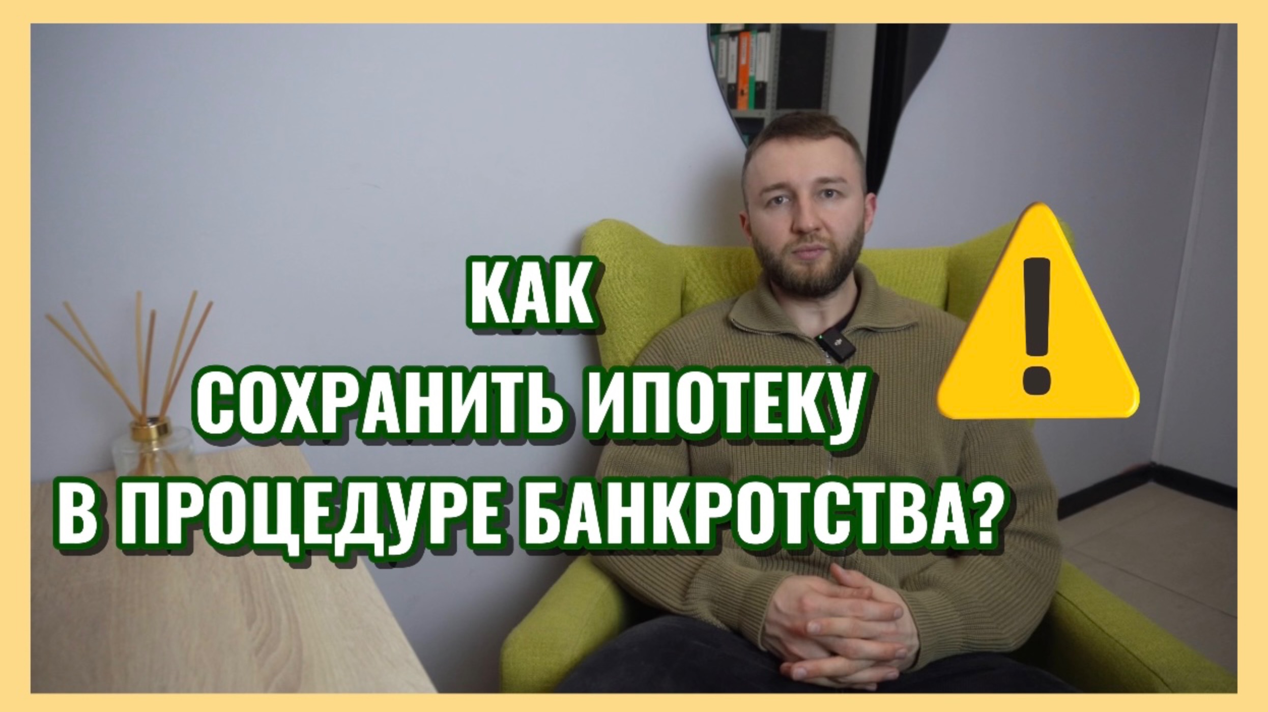 Как сохранить ипотеку в процедуре банкротства