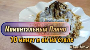 Моментальный Панчо. 10 минут и он на столе