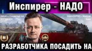 Инспирер ★ РАЗРАБОТЧИКА НАДО ПОСАДИТЬ НА ЭТОТ ТАНК