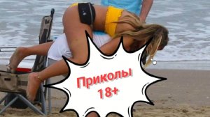 Приколы для взрослых. 18+ Приколы