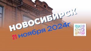 № 4 Винтажный Новосибирск 2024.11.21