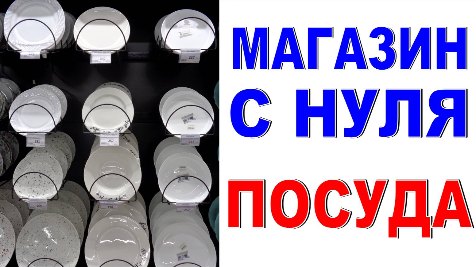 Посуда в магазине Как выбрать? Обзор витрины Ассортимент Анализ ошибок Обзор