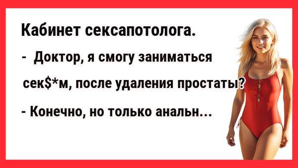Доктор, я смогу заниматься кексом? Новые Анекдоты! Юмор! Смешные анекдоты!