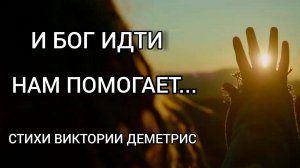 "Мы ЖИЗНЬ идём по коридору..." #Стихи-размышление Виктории Деметрис