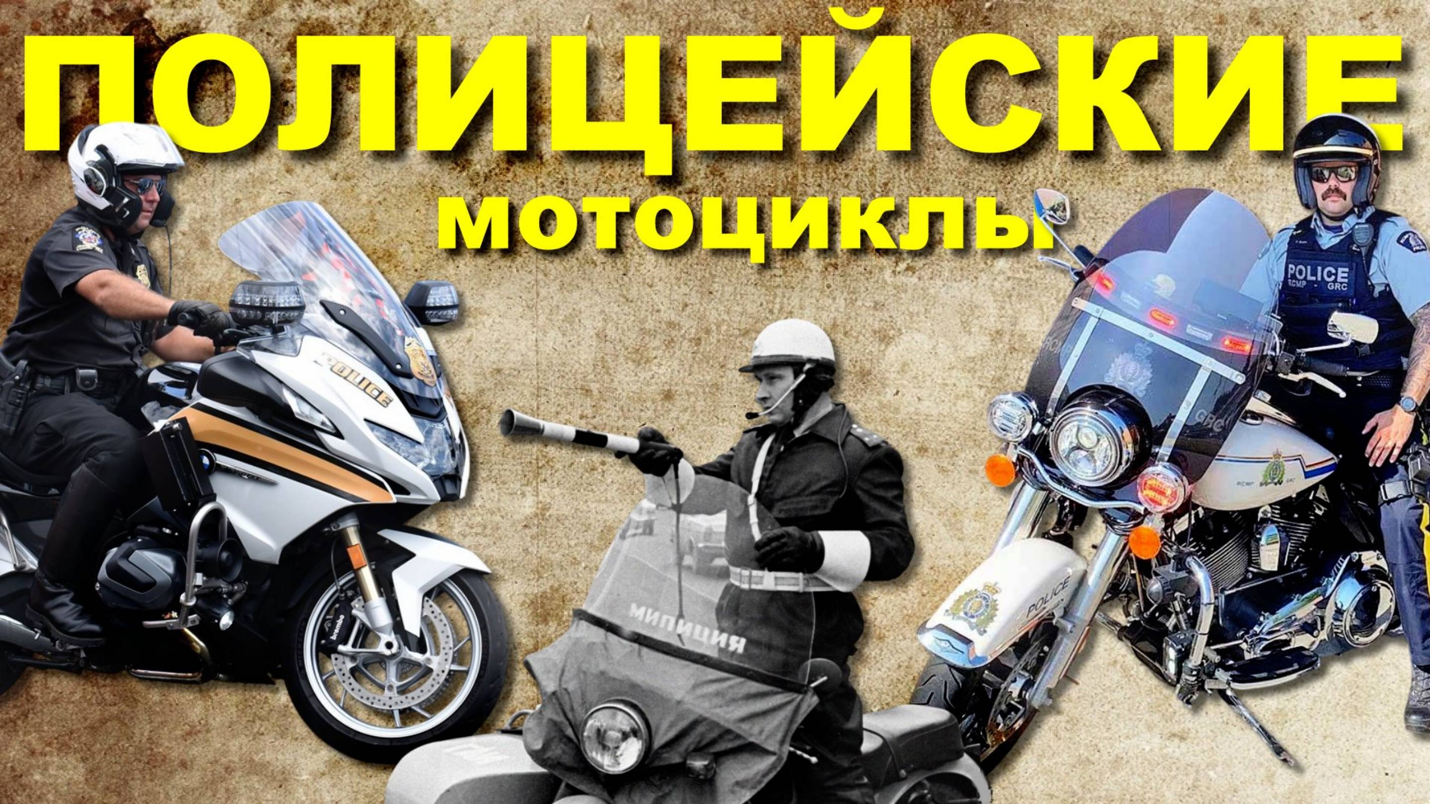 Пара слов о ПОЛИЦЕЙСКИХ мотоциклах смотреть онлайн