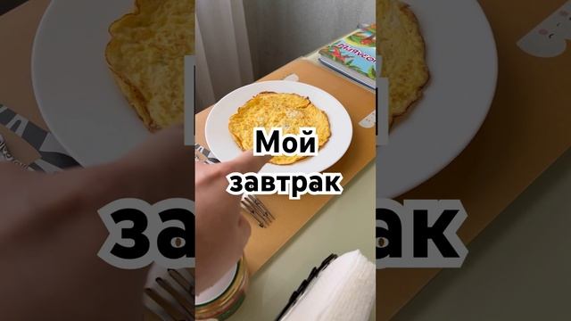 Это мой завтрак сегодня)