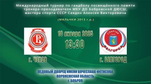 10.01.2025_13.30(МСК)_мальчики 2013 г.р._ЧЕХОВ – БЕЛГОРОД