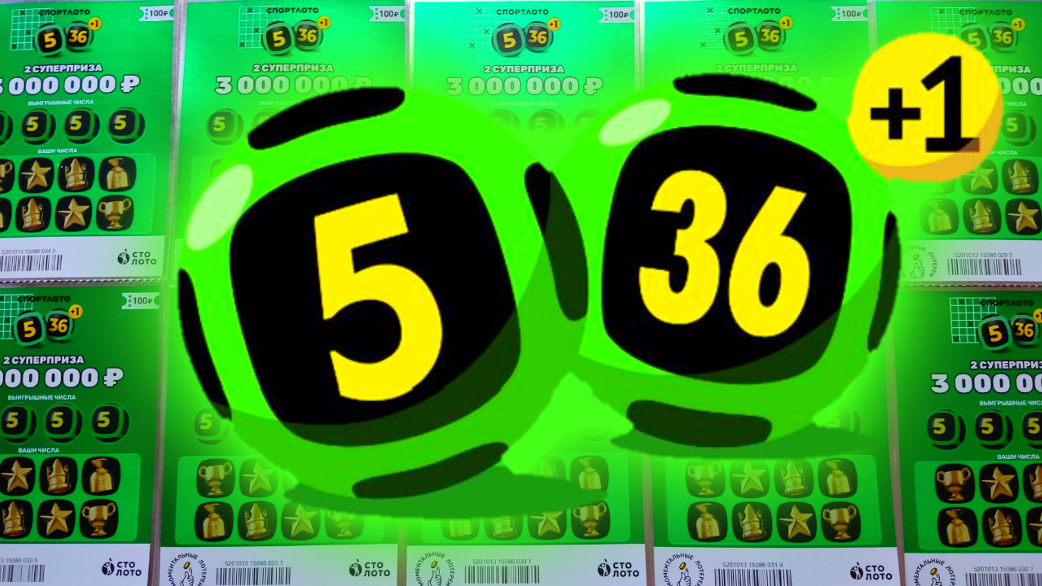 Моментальная лотерея 5 из 36