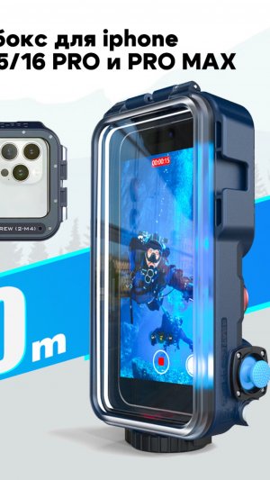 Аквабокс подводный бокс для iphone  11,12,13,14,15,16 PRO и PRO MAX