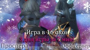 Твины это просто!  500кк на 4 день! Делаем идеальный интерфейс 16 окон на Проспера Perfect World