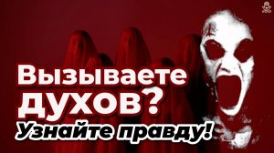 Истина о вызове духов: что скрывается за завесой?