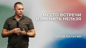 «Место встречи изменить нельзя» - Сергей Калагин