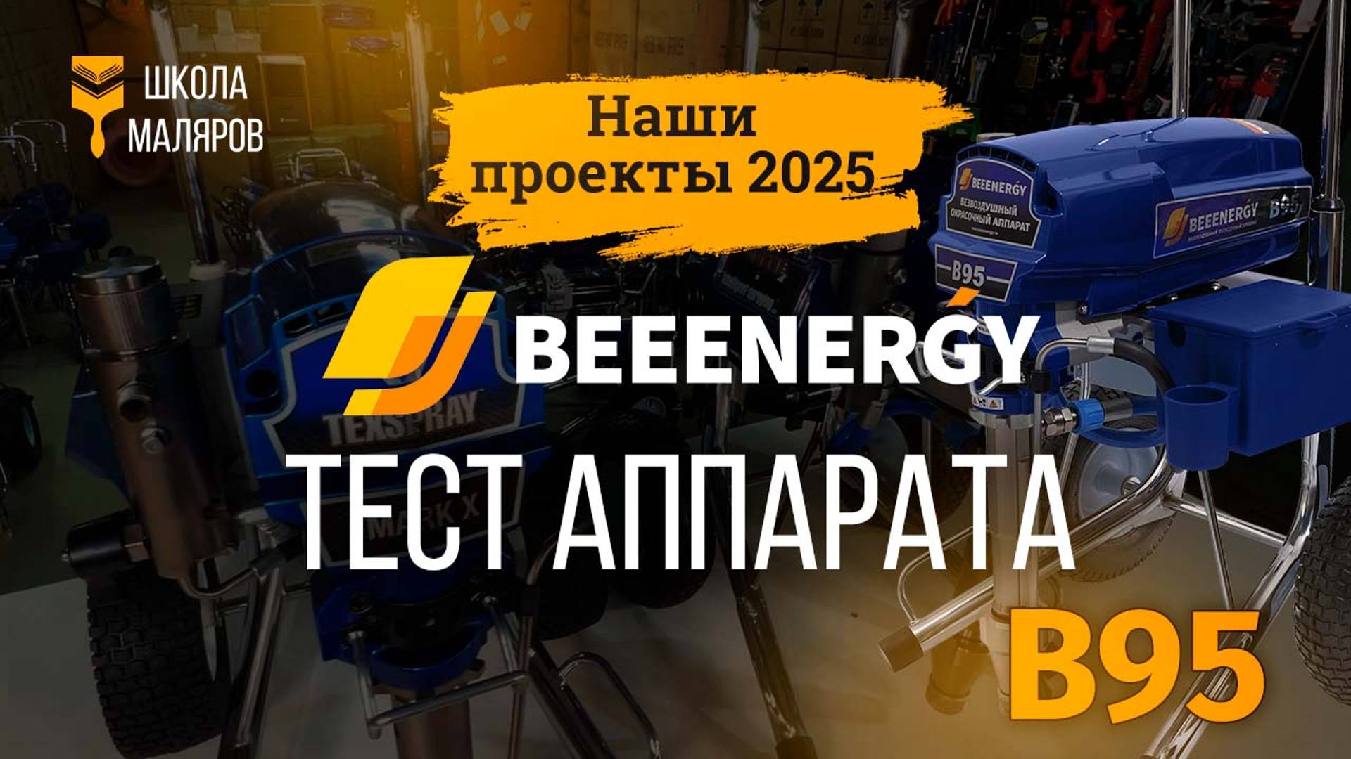 BeeEnergy B95. Тестируем аппарат.