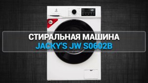 СТИРАЛЬНАЯ МАШИНА JACKY'S JW S0602B
