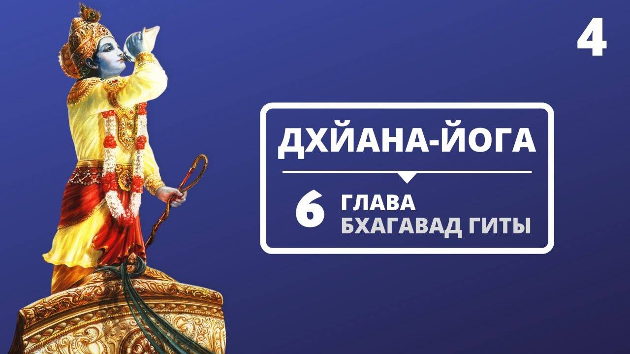 ГЬЯНА-ЙОГА. 6 ГЛАВА БХАГАВАД-ГИТЫ. 4 ЛЕКЦИЯ