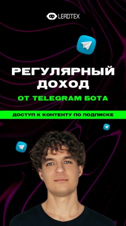 Подписная модель и регулярный доход в боте без затрат на разработчиков. Пошаговая инструкция👉 #бот