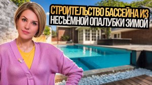 Строительство бассейна из несъемной опалубки зимой