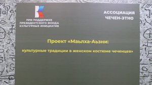 #Грозный. Презентация проекта "Маьлха-Аьзни"