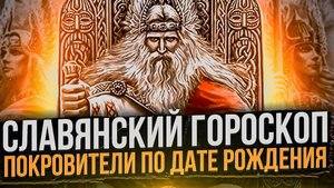 Славянский Гороскоп,Боги Покровители по дате Рождению