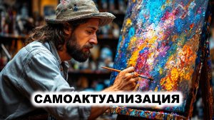 07.1. Гуманистическая психология