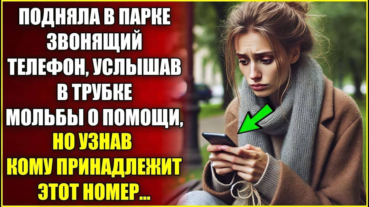 Подняла звонящий телефон и услышала МОЛЬБЫ О ПОМОЩИ, а узнав кому принадлежит этот номер.