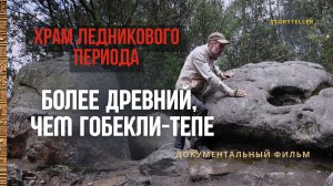 Обнаружен Древний храм Ледникового периода, Более древний, чем Гебекли-Тепе #артефакты