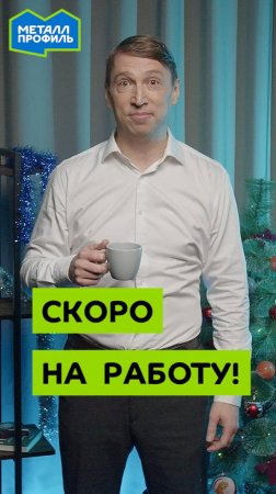 Праздники кончаются – работа начинается!