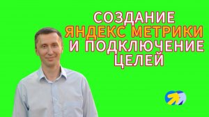 5. Как правильно создать Яндекс Метрику и настроить цели