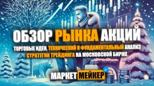 🎂 ОБЗОР РЫНКА АКЦИЙ НА 9 ЯНВАРЯ 2025 | ПРОДОЛЖАЮЩИЙСЯ РОСТ И ТЕХНИЧЕСКИЙ АНАЛИЗ ОНЛАЙН