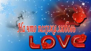 НА ЧТО ПОХОЖА ЛЮБОВЬ?