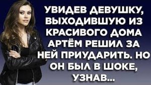 Увидев девушку, выходившую из красивого дома, Артём решил за ней приударить. Но он был в шоке, узнав