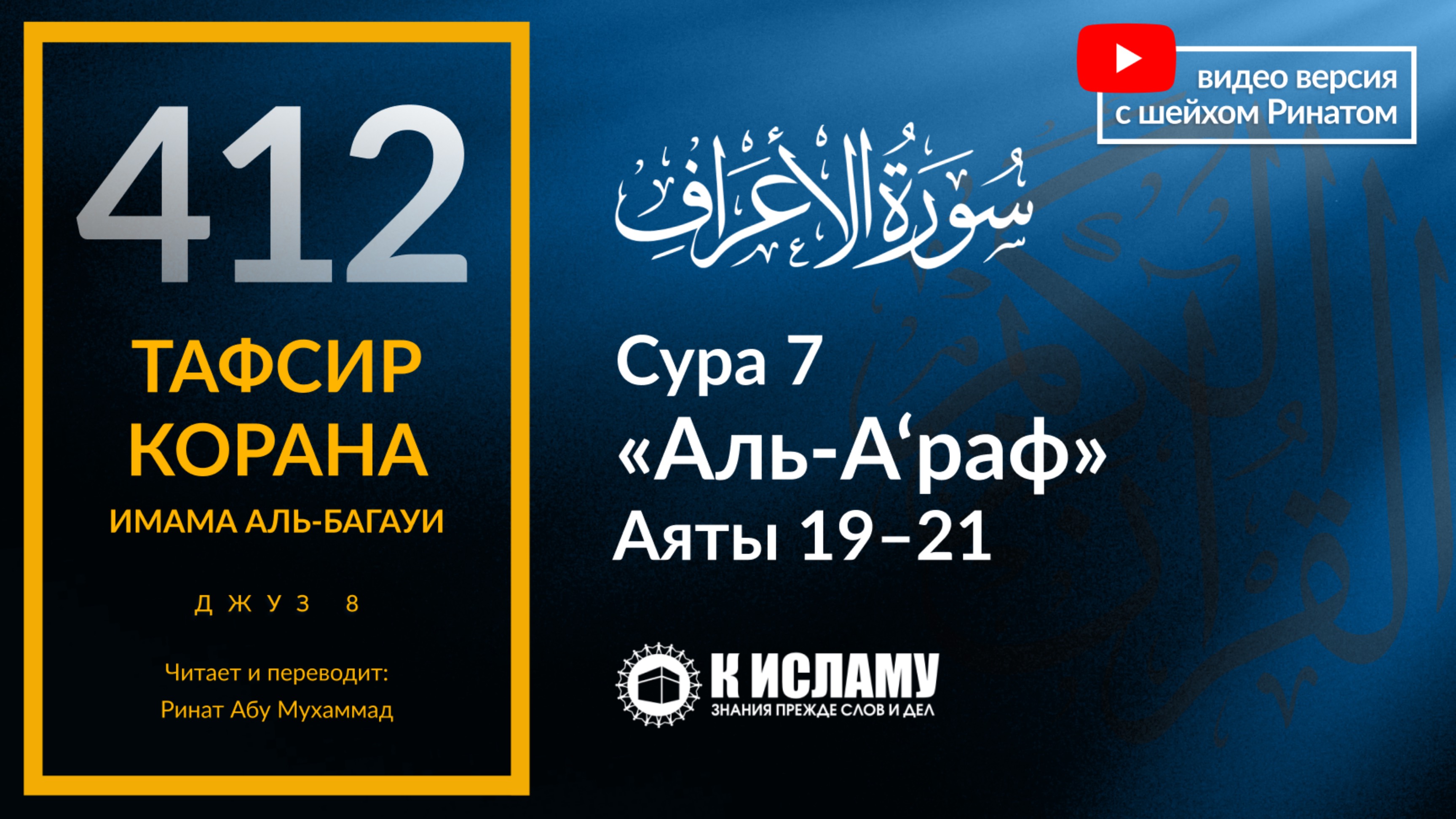 412. Тафсир суры 7 «аль-А’раф» аяты 19—21. Как шайтан обманул Адама ﷺ что привело к выходу их из Рая