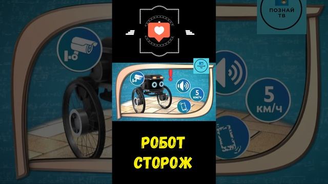 Робот Сторож   #интересно #познайтв #news смотреть онлайн