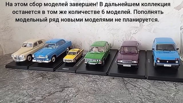 Коллекция масштабных моделей автомобилей. 
Волга, Нива, Жигули.