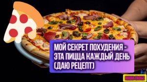 Мой секрет похудения - Эта пицца каждый день (даю рецепт). Зима с Машей ❄️ Видео №38