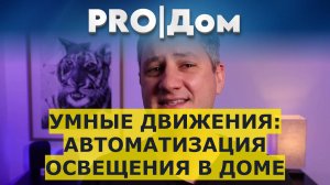 Умные движения: Автоматизация освещения в доме