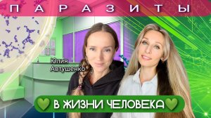 💚ПАРАЗИТЫ В ЖИЗНИ ЧЕЛОВЕКА💚